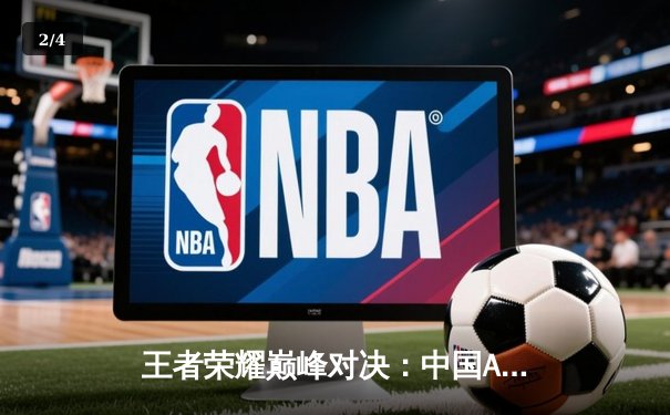 王者荣耀巅峰对决：中国AG超玩会鏖战五局力克韩国GEN.G，斩获2025EWC揭幕战冠军 - 2