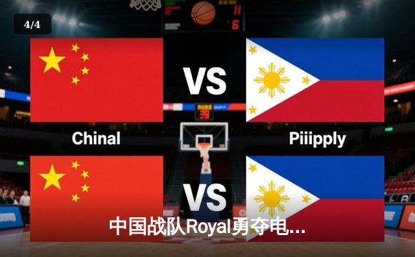 中国战队Royal勇夺电子竞技世界杯《王者荣耀》总冠军，3:2险胜韩国强敌DWG - 4