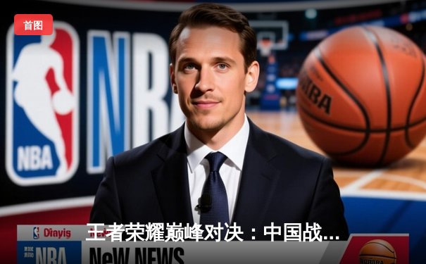 王者荣耀巅峰对决：中国战队问鼎首届电子竞技世界杯总冠军