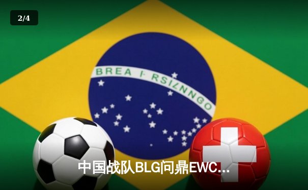 中国战队BLG问鼎EWC2025《英雄联盟》总冠军，LPL赛区重返世界之巅 - 2