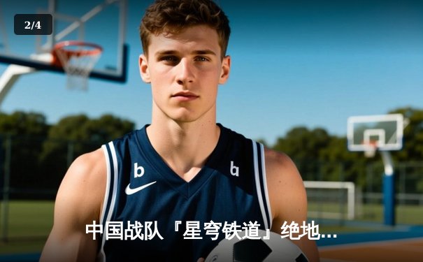 中国战队『星穹铁道』绝地反击加冕《英雄联盟》全球总冠军，Uzi接班人Lightning决赛狂砍23杀创纪录 - 2