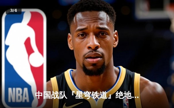 中国战队『星穹铁道』绝地反击加冕《英雄联盟》全球总冠军，Uzi接班人Lightning决赛狂砍23杀创纪录 - 3