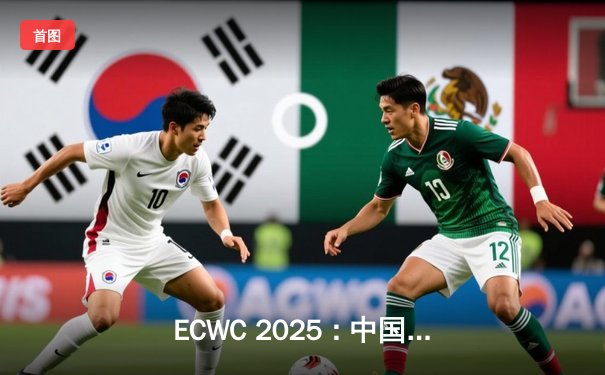ECWC 2025：中国战队‘龙魂’加时赛逆袭韩国‘泰坦’，斩获《守望先锋2》世界冠军