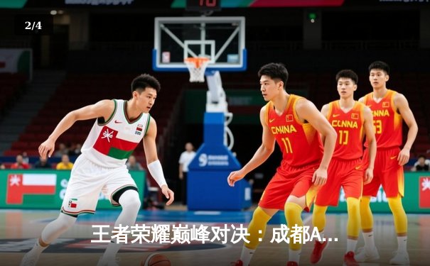 王者荣耀巅峰对决：成都AG超玩会鏖战五局险胜北京WB，斩获EWC2025首张门票 - 2