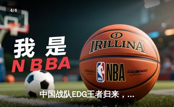 中国战队EDG王者归来，鏖战五局击败韩国Gen.G问鼎EWC2025《英雄联盟》总冠军 - 4