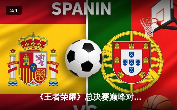 《王者荣耀》总决赛巅峰对决：中国AG超玩会鏖战七局力克韩国DRX夺冠 - 2