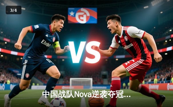 中国战队Nova逆袭夺冠！2025电竞世界杯《无畏契约》总决赛上演史诗级翻盘 - 3