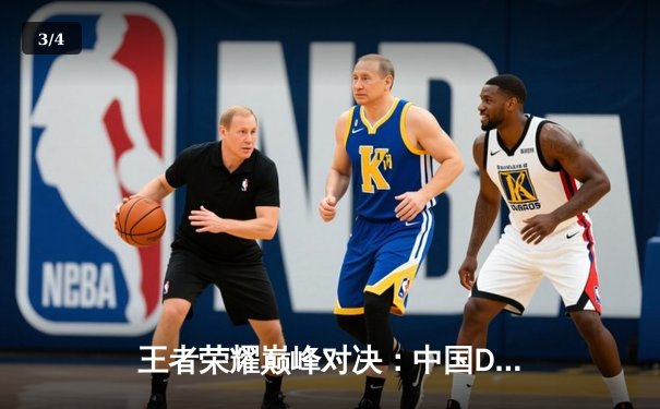 王者荣耀巅峰对决：中国DYG鏖战五局险胜韩国GEN，登顶EWC2025移动电竞之巅 - 3