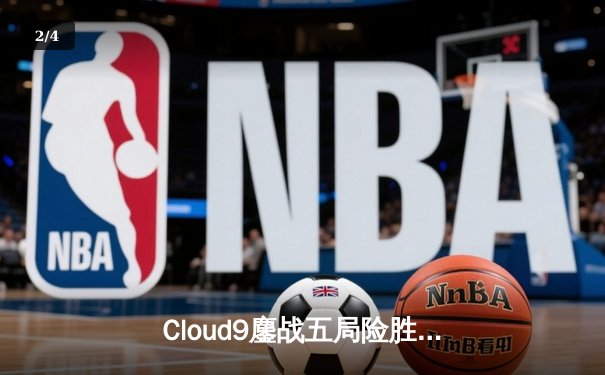 Cloud9鏖战五局险胜T1，中国黑马战队FA突破重围晋级四强——2025电子竞技世界杯小组赛首周战报 - 2
