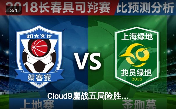 Cloud9鏖战五局险胜T1，中国黑马战队FA突破重围晋级四强——2025电子竞技世界杯小组赛首周战报 - 3