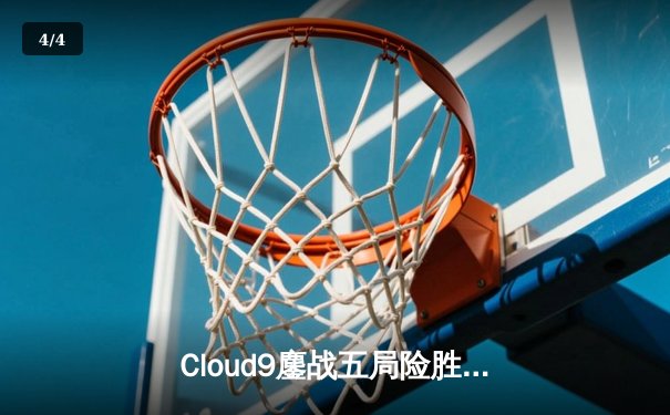 Cloud9鏖战五局险胜T1，中国黑马战队FA突破重围晋级四强——2025电子竞技世界杯小组赛首周战报 - 4