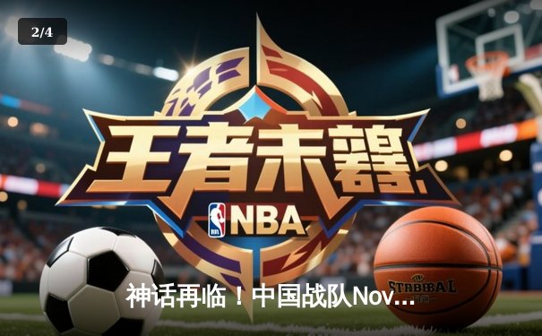 神话再临！中国战队Nova巅峰逆转卫冕EWC《DOTA2》总冠军 - 2