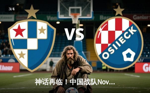 神话再临！中国战队Nova巅峰逆转卫冕EWC《DOTA2》总冠军 - 3