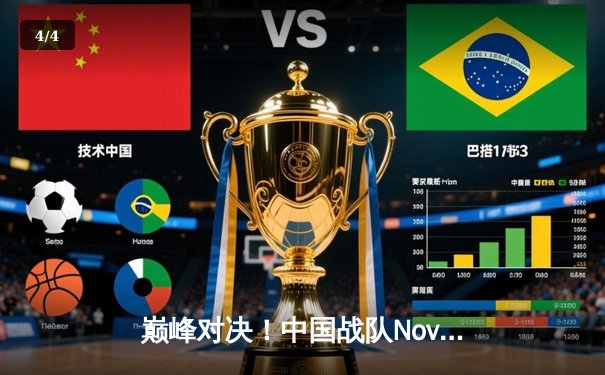 巅峰对决！中国战队Nova力克韩国强敌摘得EWC2025《无畏契约》总冠军 - 4