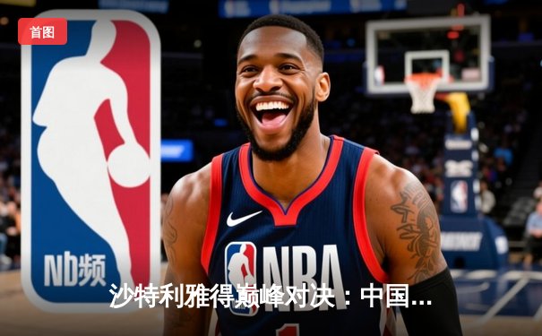 沙特利雅得巅峰对决：中国战队JDG逆风翻盘勇夺2025电竞世界杯《英雄联盟》总冠军