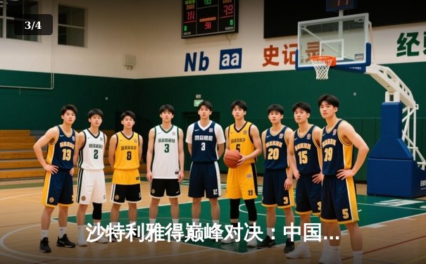 沙特利雅得巅峰对决：中国战队JDG逆风翻盘勇夺2025电竞世界杯《英雄联盟》总冠军 - 3