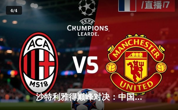 沙特利雅得巅峰对决：中国战队JDG逆风翻盘勇夺2025电竞世界杯《英雄联盟》总冠军 - 4