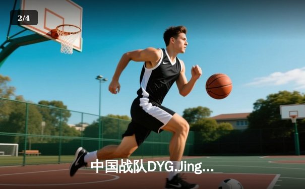 中国战队DYG.Jing绝境逆转韩国DK，斩获电子竞技世界杯《王者荣耀》国际邀请赛总冠军 - 2