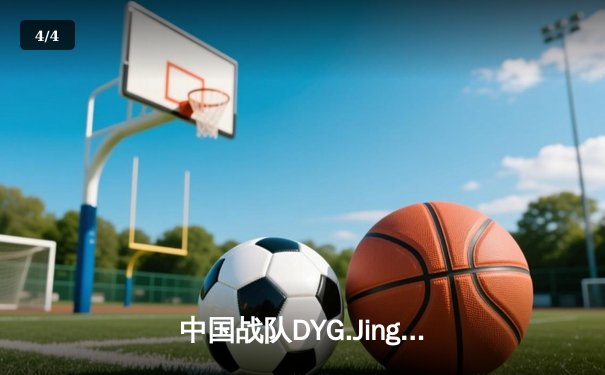 中国战队DYG.Jing绝境逆转韩国DK，斩获电子竞技世界杯《王者荣耀》国际邀请赛总冠军 - 4
