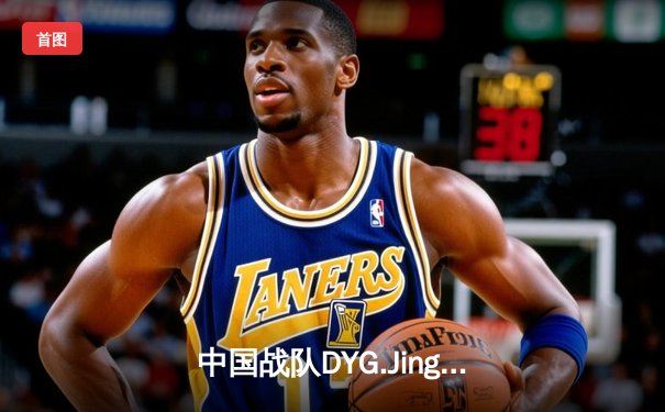 中国战队DYG.Jing绝境逆转韩国DK，斩获电子竞技世界杯《王者荣耀》国际邀请赛总冠军