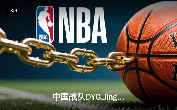 中国战队DYG.Jing绝境逆转韩国DK，斩获电子竞技世界杯《王者荣耀》国际邀请赛总冠军 - 3