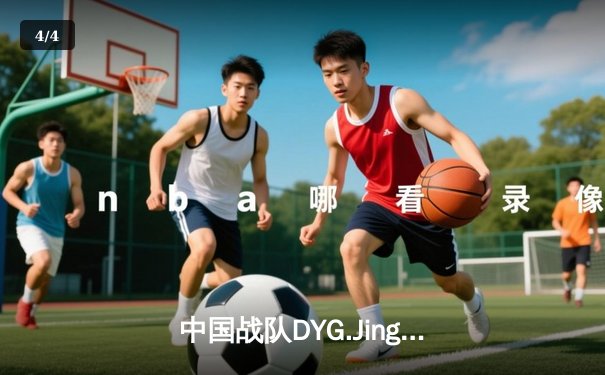 中国战队DYG.Jing绝境逆转韩国DK，斩获电子竞技世界杯《王者荣耀》国际邀请赛总冠军 - 4