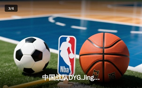 中国战队DYG.Jing绝境逆转韩国DK，斩获电子竞技世界杯《王者荣耀》国际邀请赛总冠军 - 3