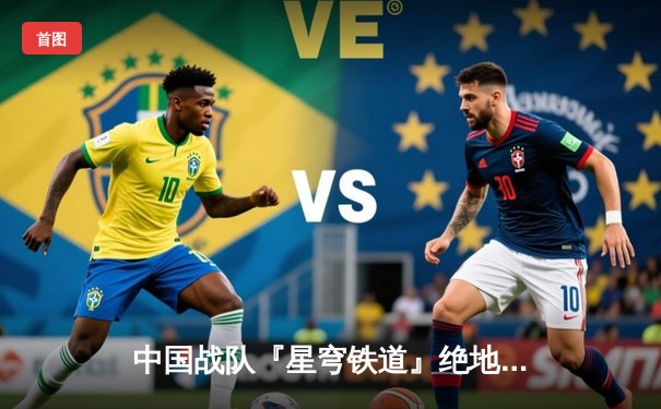 中国战队『星穹铁道』绝地反击，3:2逆转韩国卫冕冠军夺得EWC2025《英雄联盟》总冠军