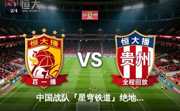 中国战队『星穹铁道』绝地反击，3:2逆转韩国卫冕冠军夺得EWC2025《英雄联盟》总冠军 - 2