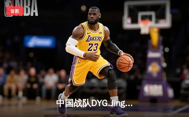 中国战队DYG.Jing逆袭夺冠！电子竞技世界杯《王者荣耀》总决赛上演让二追三奇迹
