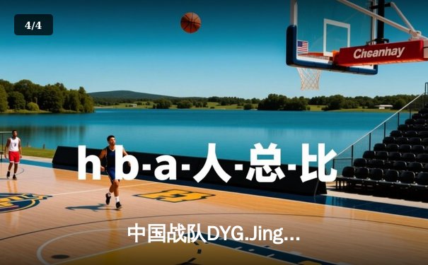 中国战队DYG.Jing绝境逆转韩国DK，斩获电子竞技世界杯《王者荣耀》国际邀请赛总冠军 - 4