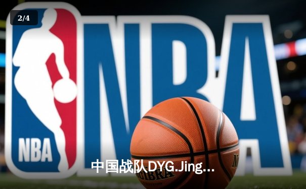 中国战队DYG.Jing逆袭夺冠！电子竞技世界杯《王者荣耀》总决赛上演让二追三奇迹 - 2