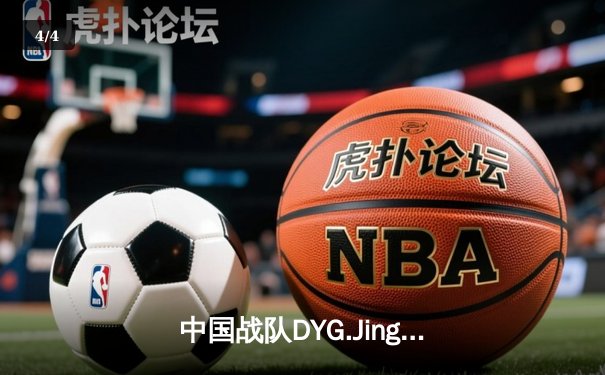 中国战队DYG.Jing逆袭夺冠！电子竞技世界杯《王者荣耀》总决赛上演让二追三奇迹 - 4