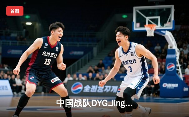 中国战队DYG.Jing绝境逆转韩国DK，斩获电子竞技世界杯《王者荣耀》国际邀请赛总冠军