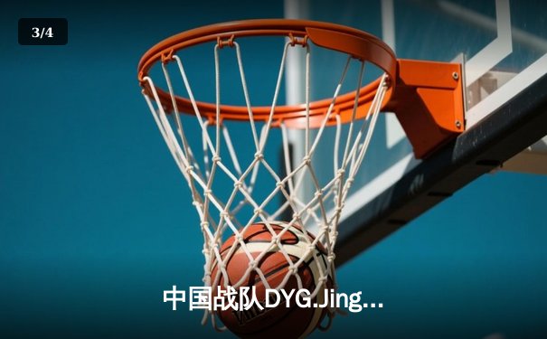中国战队DYG.Jing绝境逆转韩国DK，斩获电子竞技世界杯《王者荣耀》国际邀请赛总冠军 - 3