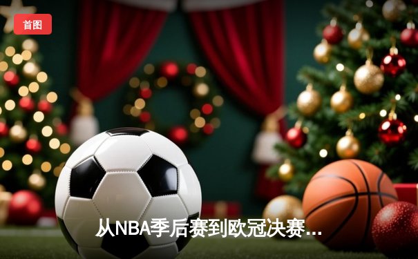 从NBA季后赛到欧冠决赛：现代体育竞技背后的科技革命与战术演进
