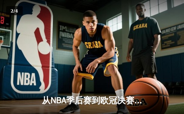 从NBA季后赛到欧冠决赛：现代体育竞技背后的科技革命与战术演进 - 2