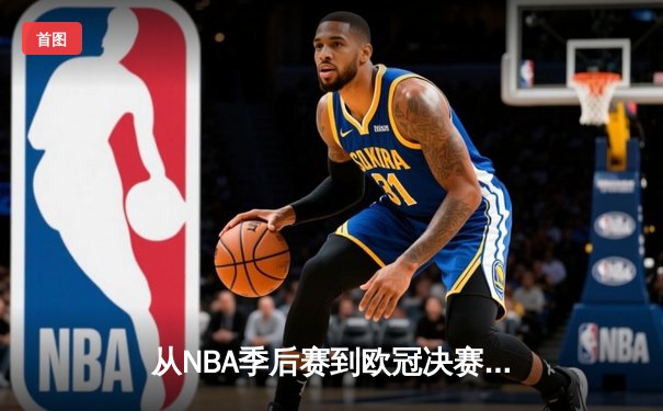 从NBA季后赛到欧冠决赛：现代体育竞技背后的科技革命与战术演进
