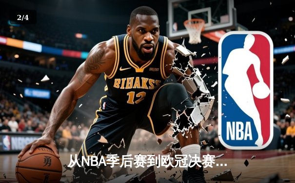 从NBA季后赛到欧冠决赛：现代体育竞技背后的科技革命与战术演进 - 2