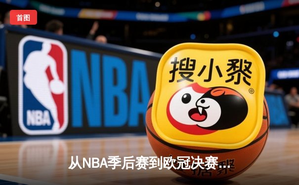 从NBA季后赛到欧冠决赛：现代体育竞技背后的科技革命与战术演进