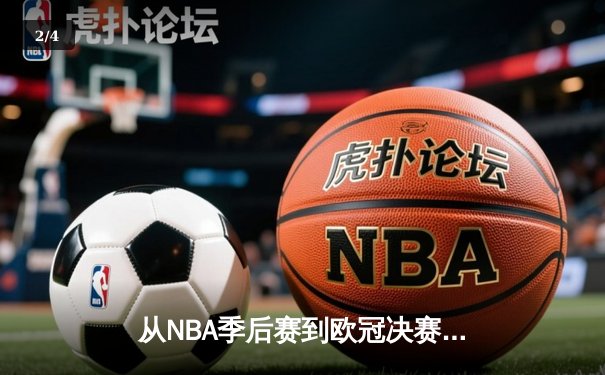 从NBA季后赛到欧冠决赛：现代体育竞技背后的科技革命与战术演进 - 2