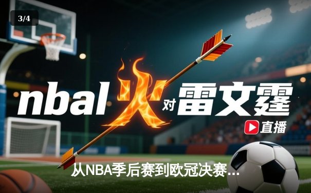 从NBA季后赛到欧冠决赛：现代体育竞技背后的科技革命与战术演进 - 3