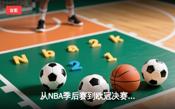 从NBA季后赛到欧冠决赛：现代体育竞技背后的科技革命与战术演进