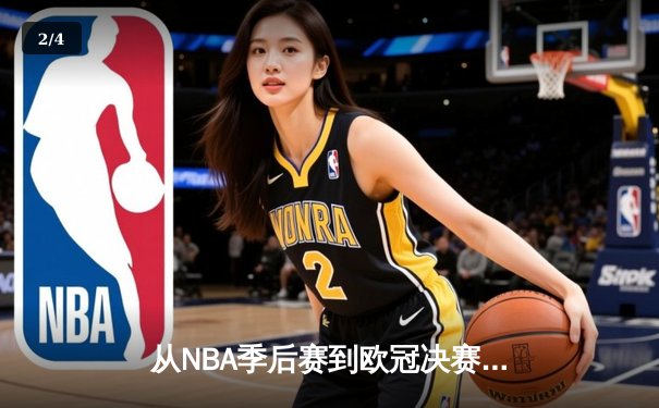 从NBA季后赛到欧冠决赛：现代体育竞技背后的科技革命与战术演进 - 2