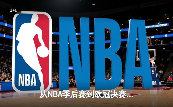 从NBA季后赛到欧冠决赛：现代体育竞技背后的科技革命与战术演进 - 3