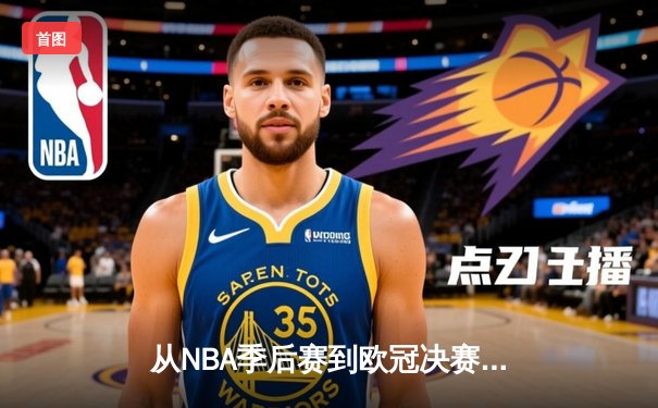 从NBA季后赛到欧冠决赛：现代体育竞技背后的科技革命与战术演进