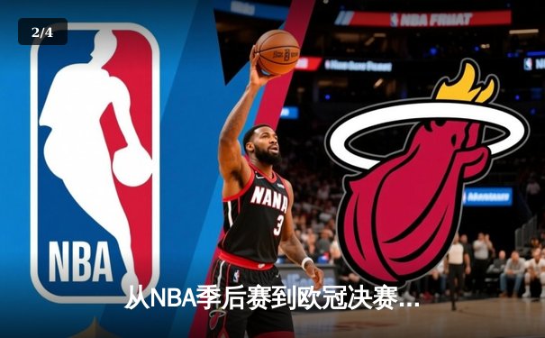 从NBA季后赛到欧冠决赛：现代体育竞技背后的科技革命与战术演进 - 2