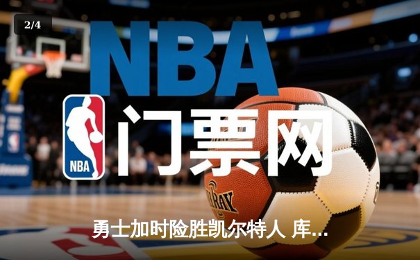 勇士加时险胜凯尔特人 库里狂砍43分率队逆转夺冠 - 2