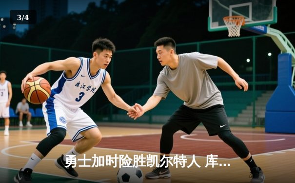 勇士加时险胜凯尔特人 库里狂砍43分率队逆转夺冠 - 3