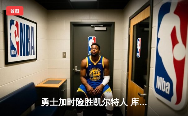 勇士加时险胜凯尔特人 库里狂砍43分率队逆转夺冠